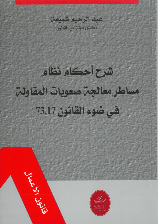 شرح أحكام نظام مساطر معالجة صعوبات المقاولة
